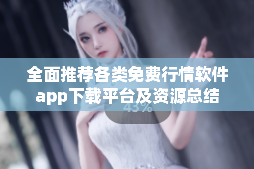 全面推荐各类免费行情软件app下载平台及资源总结