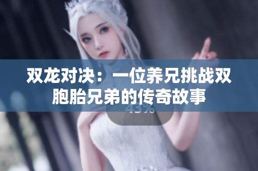 双龙对决：一位养兄挑战双胞胎兄弟的传奇故事