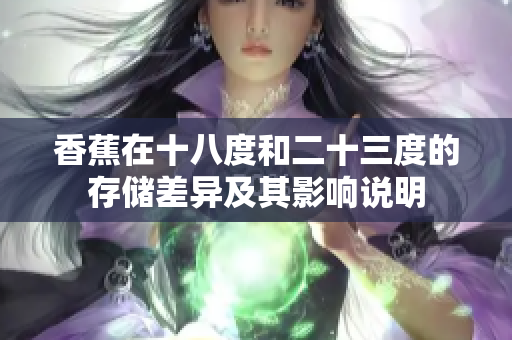 香蕉在十八度和二十三度的存储差异及其影响说明