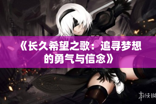 《长久希望之歌：追寻梦想的勇气与信念》