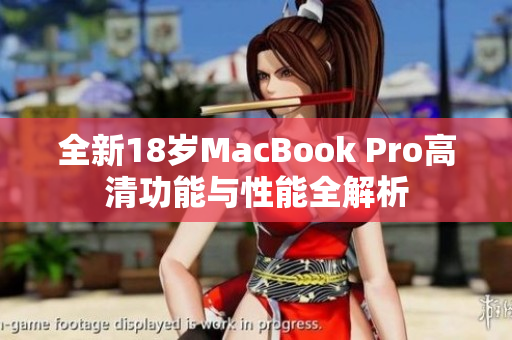 全新18岁MacBook Pro高清功能与性能全解析