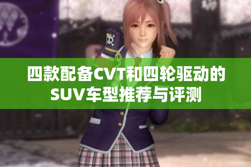 四款配备CVT和四轮驱动的SUV车型推荐与评测
