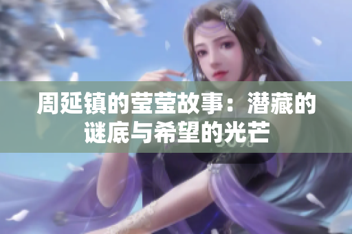 周延镇的莹莹故事：潜藏的谜底与希望的光芒