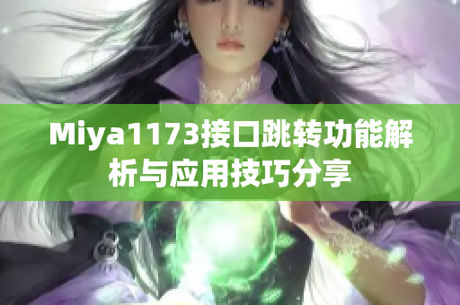 Miya1173接口跳转功能解析与应用技巧分享