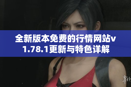 全新版本免费的行情网站v1.78.1更新与特色详解