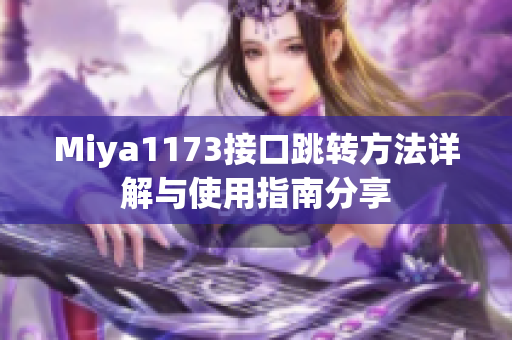 Miya1173接口跳转方法详解与使用指南分享