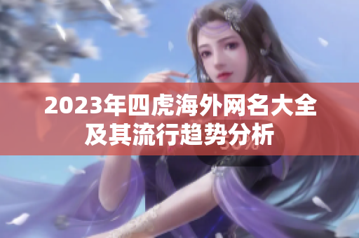 2023年四虎海外网名大全及其流行趋势分析
