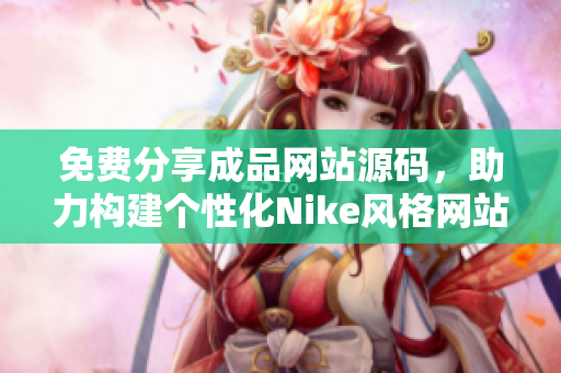 免费分享成品网站源码，助力构建个性化Nike风格网站