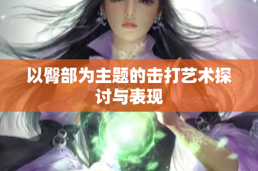 以臀部为主题的击打艺术探讨与表现