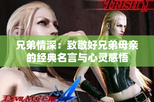 兄弟情深：致敬好兄弟母亲的经典名言与心灵感悟