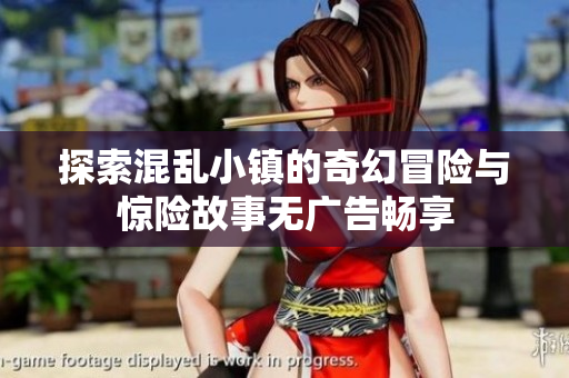探索混乱小镇的奇幻冒险与惊险故事无广告畅享