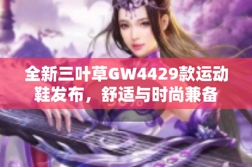 全新三叶草GW4429款运动鞋发布，舒适与时尚兼备