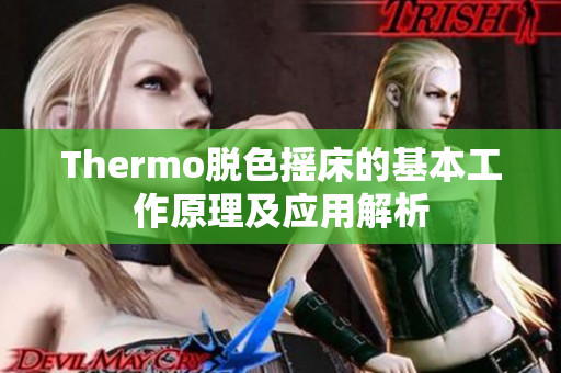 Thermo脱色摇床的基本工作原理及应用解析