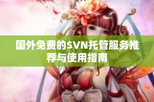 国外免费的SVN托管服务推荐与使用指南