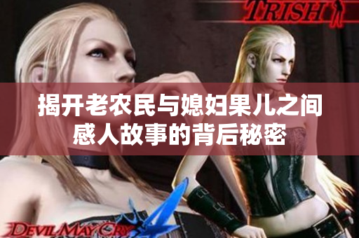 揭开老农民与媳妇果儿之间感人故事的背后秘密