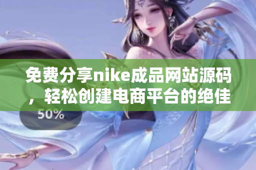 免费分享nike成品网站源码，轻松创建电商平台的绝佳选择