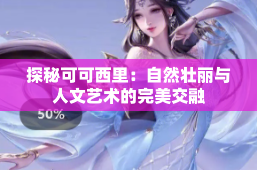 探秘可可西里：自然壮丽与人文艺术的完美交融
