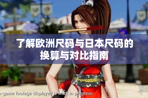 了解欧洲尺码与日本尺码的换算与对比指南