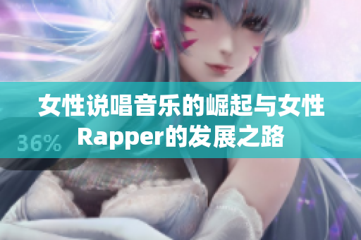 女性说唱音乐的崛起与女性Rapper的发展之路