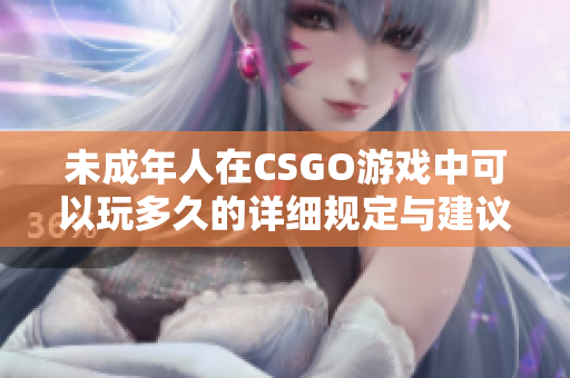 未成年人在CSGO游戏中可以玩多久的详细规定与建议