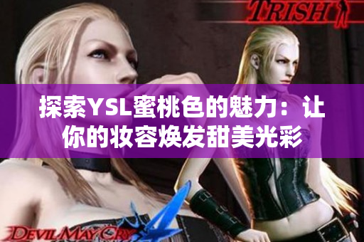 探索YSL蜜桃色的魅力：让你的妆容焕发甜美光彩