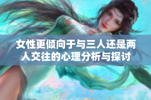 女性更倾向于与三人还是两人交往的心理分析与探讨
