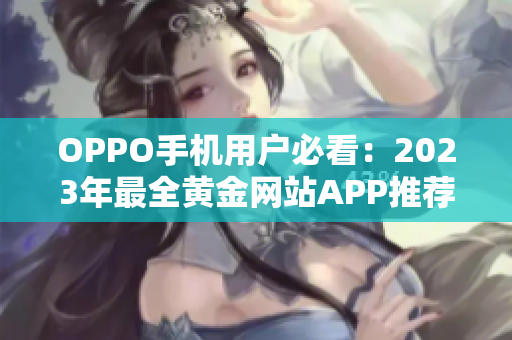 OPPO手机用户必看：2023年最全黄金网站APP推荐合集