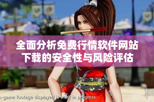 全面分析免费行情软件网站下载的安全性与风险评估