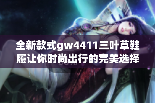 全新款式gw4411三叶草鞋履让你时尚出行的完美选择
