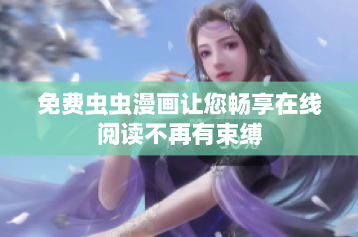 免费虫虫漫画让您畅享在线阅读不再有束缚
