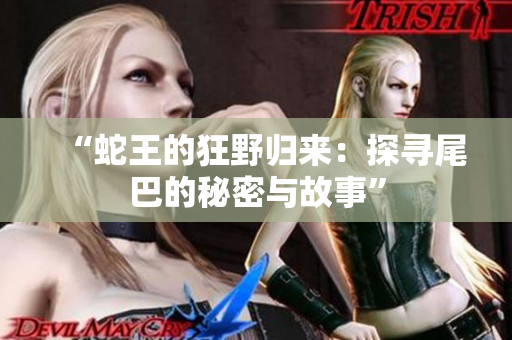 “蛇王的狂野归来：探寻尾巴的秘密与故事”