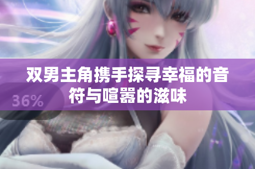 双男主角携手探寻幸福的音符与喧嚣的滋味