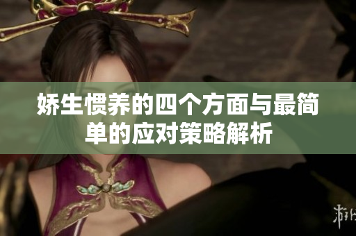 娇生惯养的四个方面与最简单的应对策略解析