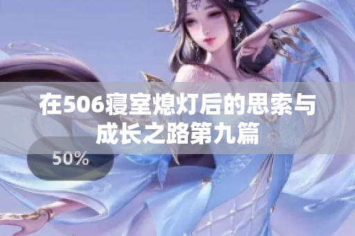 在506寝室熄灯后的思索与成长之路第九篇