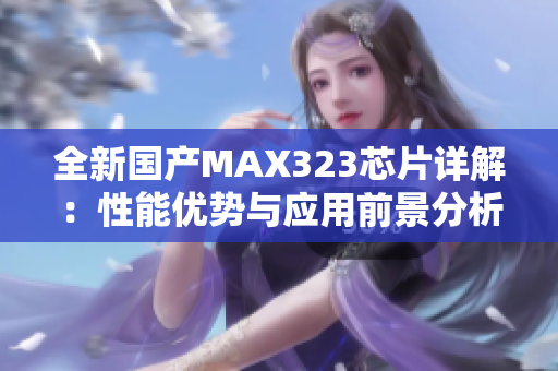 全新国产MAX323芯片详解：性能优势与应用前景分析