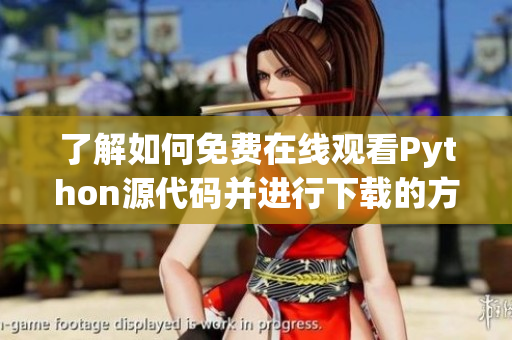 了解如何免费在线观看Python源代码并进行下载的方法