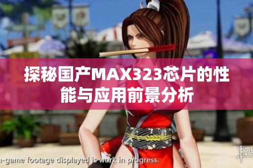 探秘国产MAX323芯片的性能与应用前景分析