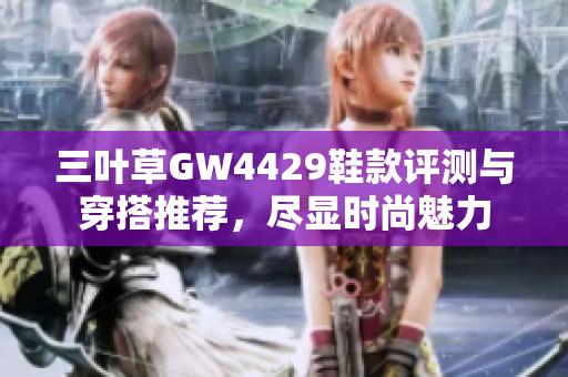 三叶草GW4429鞋款评测与穿搭推荐，尽显时尚魅力