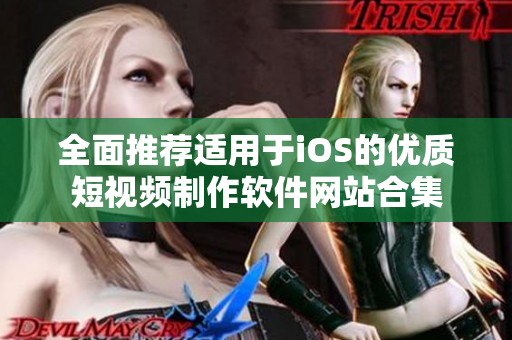 全面推荐适用于iOS的优质短视频制作软件网站合集