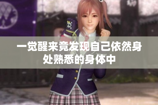 一觉醒来竟发现自己依然身处熟悉的身体中