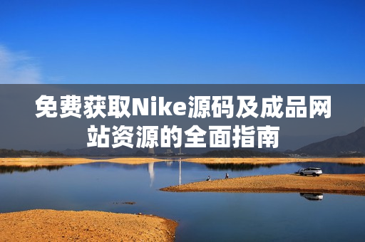 免费获取Nike源码及成品网站资源的全面指南
