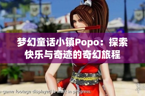 梦幻童话小镇Popo：探索快乐与奇迹的奇幻旅程