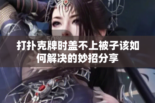 打扑克牌时盖不上被子该如何解决的妙招分享