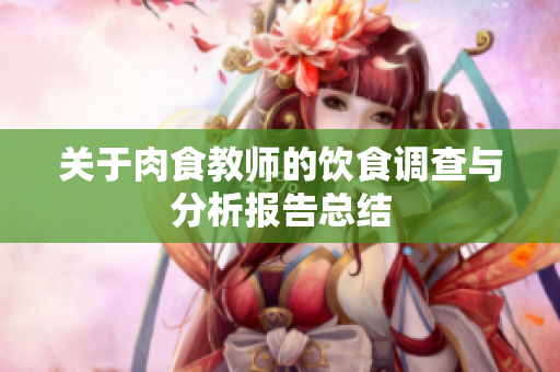 关于肉食教师的饮食调查与分析报告总结