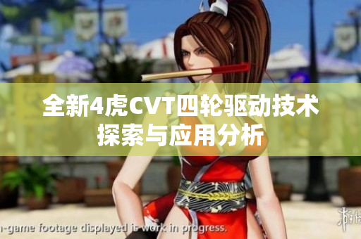 全新4虎CVT四轮驱动技术探索与应用分析