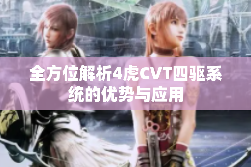 全方位解析4虎CVT四驱系统的优势与应用