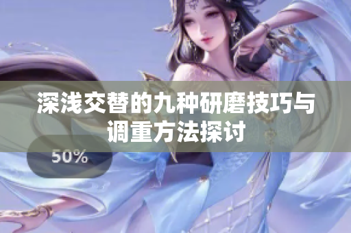 深浅交替的九种研磨技巧与调重方法探讨