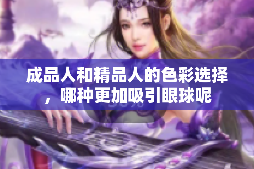 成品人和精品人的色彩选择，哪种更加吸引眼球呢
