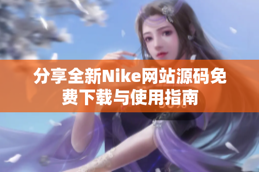 分享全新Nike网站源码免费下载与使用指南