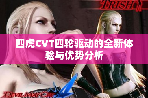 四虎CVT四轮驱动的全新体验与优势分析